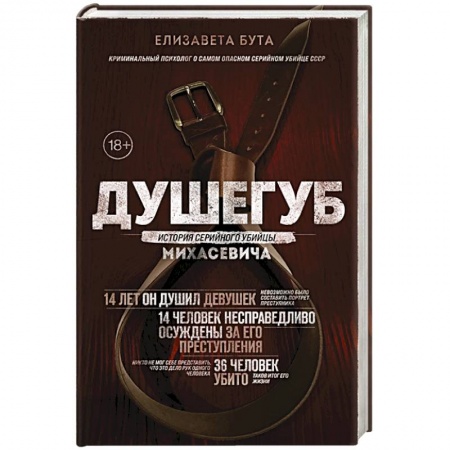 Публицистика, книга Душегуб. История серийного убийцы Михасевича купить по скидке