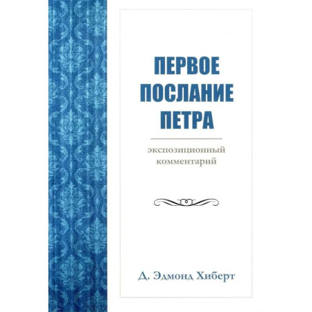 История Русской церкви. Старообрядчество, книга Первое послание Петра. Экспозиционный комментарий купить по скидке