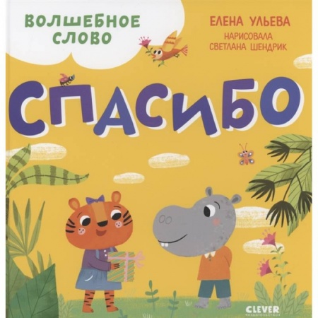 Этикет. Внешность.Гигиена. Личная безопасность, книга Волшебное слово. Спасибо ! купить по скидке