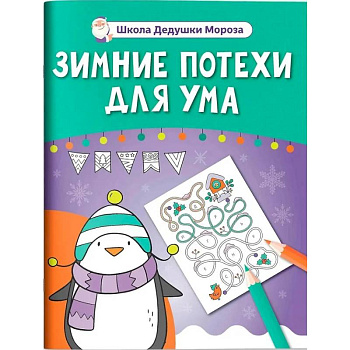 Зимние потехи для ума