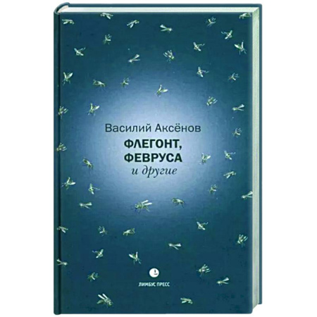Русская современная проза, книга Флегонт,Февруса и другие купить по скидке