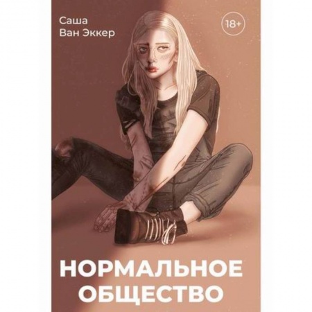Русская современная проза, книга Нормальное общество купить по скидке