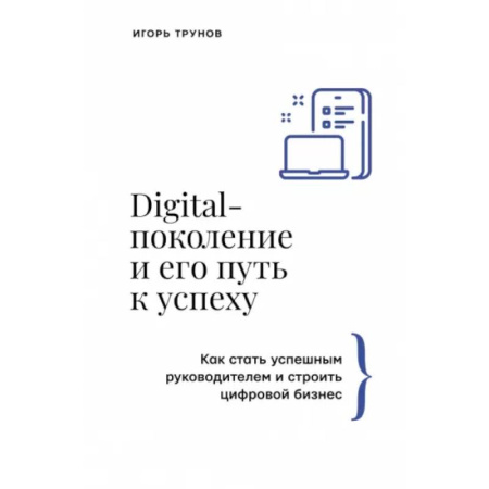 Управление персоналом, книга Digital-поколение и его путь к успеху. Как стать успешным руководителем и строить цифровой бизнес. купить по скидке