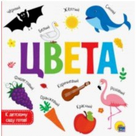 Знакомство с миром, развитие малыша, книга Цвета купить по скидке