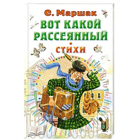Русская поэзия для детей, книга Вот какой рассеянный. Стихи купить по скидке