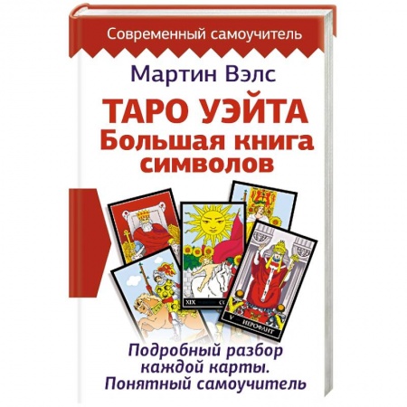 Колдовство. Практическая магия, книга Таро Уэйта. Большая книга символов. Подробный разбор каждой карты. Понятный самоучитель купить по скидке