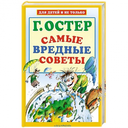 Повести и рассказы о детях, книга Самые вредные советы купить по скидке