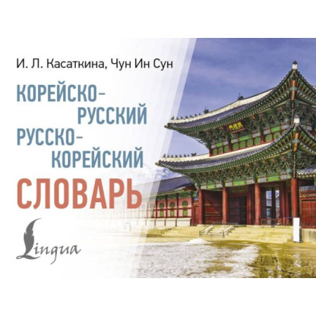 Словари, книга Корейско-русский русско-корейский словарь купить по скидке