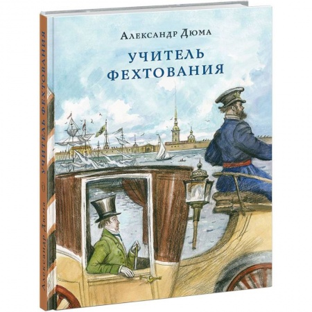 Исторические повести и рассказы, книга Учитель фехтования купить по скидке