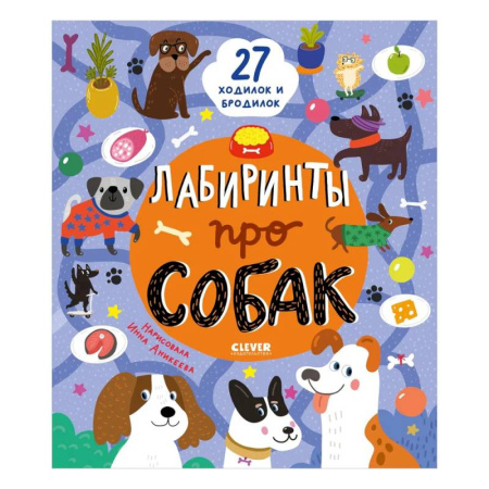 Кроссворды, головоломки, комиксы, книга Лабиринты про собак купить по скидке