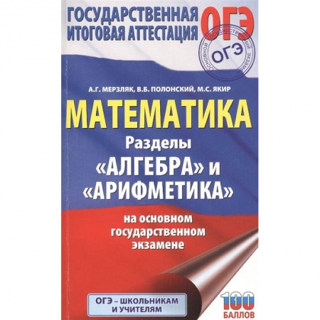 Математика. Алгебра. Геометрия, книга ОГЭ. Математика. Раздел 'Алгебра' и 'Арифметика' на основном государственном экзамене купить по скидке