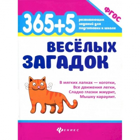 Стихи и загадки для малышей, книга 365 + 5 веселых загадок. ФГОС купить по скидке