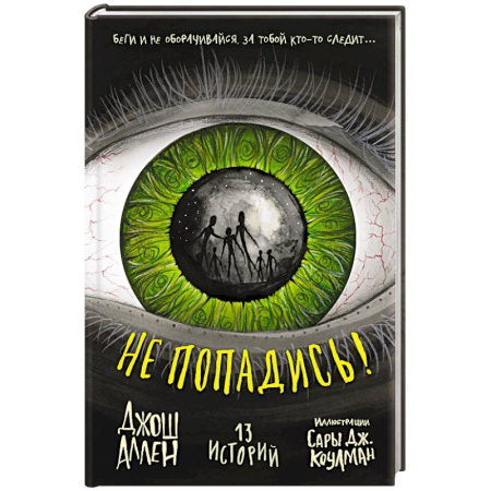 Детская фантастика, фэнтези, книга Не попадись! (Выпуск 3) купить по скидке