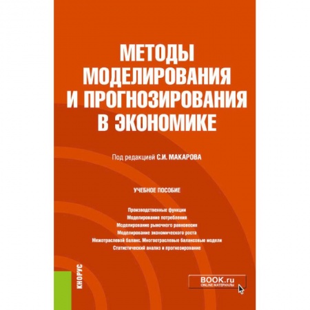 Экономика. Право, книга Методы моделирования и прогнозирования в экономике. Учебное пособие купить по скидке
