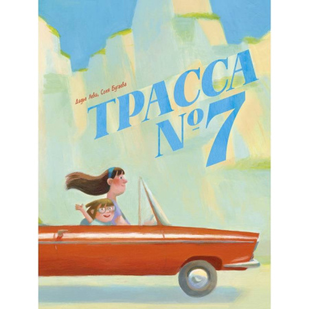 Зарубежная литература для детей, книга Трасса номер 7 купить по скидке