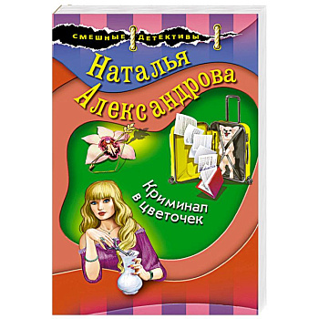 Криминал в цветочек