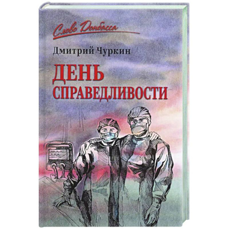 Русская современная проза, книга День справедливости купить по скидке