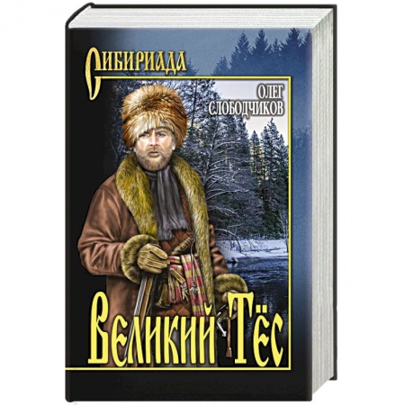 Исторический роман, книга Великий Тёс купить по скидке