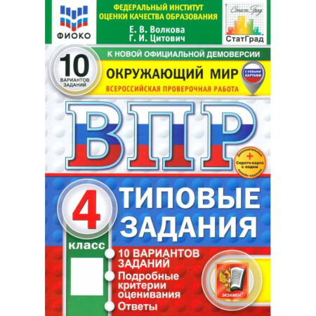 Окружающий мир, книга ВПР. Окружающий мир. 4 класс. 10 вариантов. Типовые задания. ФГОС купить по скидке