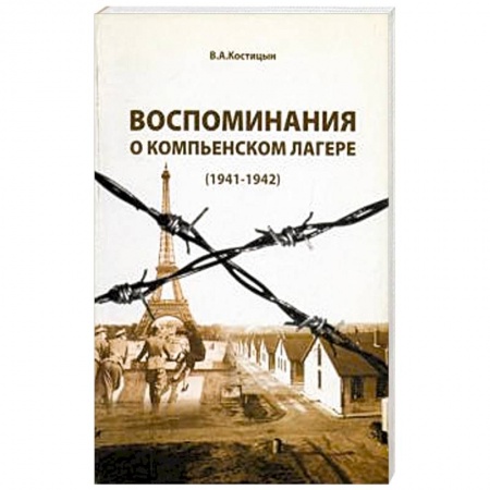 История, книга Воспоминания о Компьенском лагере (1941-1942) купить по скидке