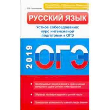 Русский язык. Устное собеседование. Курс интенсивной подготовки к ОГЭ