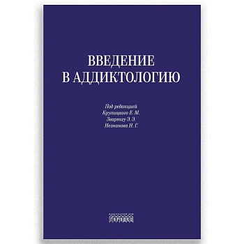 Введение в аддиктологию