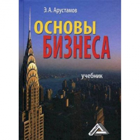 Экономика. Управление. Бизнес, книга Основы бизнеса. Учебник. Гриф МО РФ купить по скидке