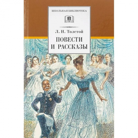 Произведения школьной программы, книга Повести и рассказы купить по скидке