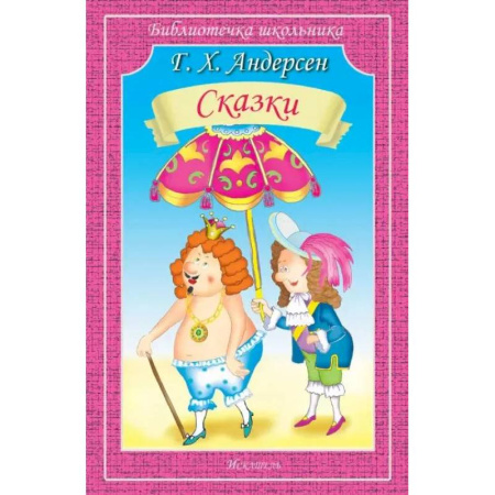Сказки зарубежных писателей, книга Сказки. Андерсен купить по скидке