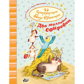 Суперсекретная банда пушистиков. Два миллиона сокровищ