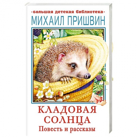 Повести и рассказы о животных, книга Кладовая солнца. Повесть и рассказы купить по скидке