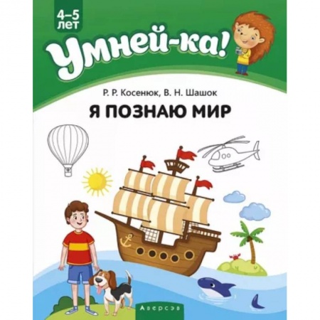 Окружающий мир, книга Умней-ка. 4-5 лет. Я познаю мир купить по скидке