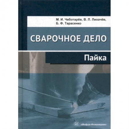 Промышленность, книга Сварочное дело: пайка купить по скидке