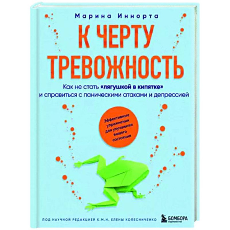 Депрессия. Стресс, книга К черту тревожность. Как не стать 'лягушкой в кипятке' и справиться с паническими атаками и депрессией купить по скидке