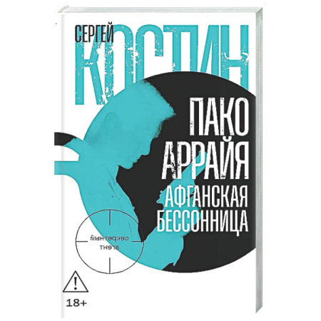 Отечественный мужской детектив, книга Пако Аррайя. Афганская бессонница купить по скидке
