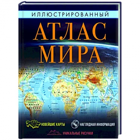 Атласы. Карты, книга Иллюстрированный атлас мира 2023 купить по скидке