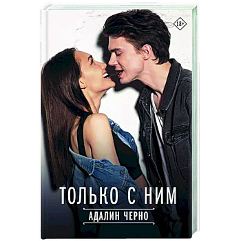 Только с ним
