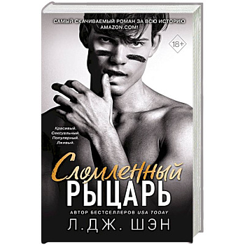 Сломленный рыцарь (#2)
