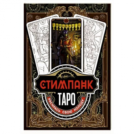 Гадание по картам Таро, книга Стимпанк Таро. Раскрась свою колоду купить по скидке