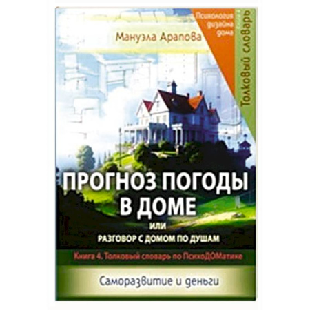 Достижение финансового благополучия, книга Прогноз погоды в доме или разговор с домом по душам. Саморазвитие и деньги. Книга 4 купить по скидке