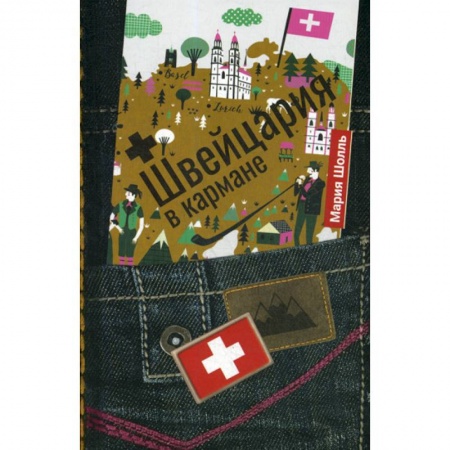 Науки о Земле, книга Швейцария в кармане купить по скидке