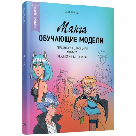 Комиксы. Манга. Фэнтези, книга Манга: обучающие модели купить по скидке
