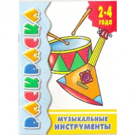 Раскраски на любой вкус, книга Музыкальные инструменты купить по скидке