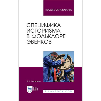Специфика историзма в фольклоре эвенков. Монография