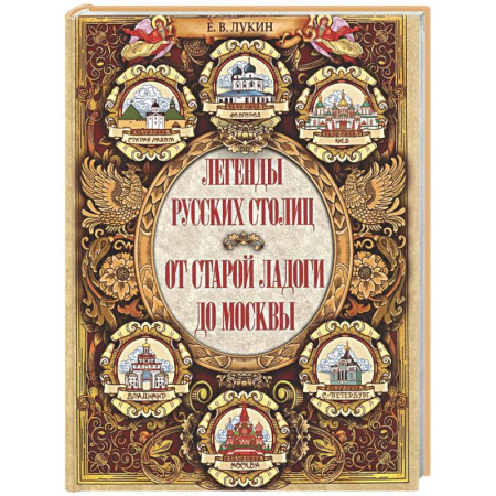 Эпос. Фольклор. Мифы, книга Легенды русских столиц. От старой Ладоги до Москвы купить по скидке