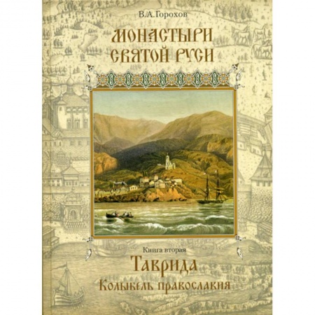 Иконы. Иконостас, книга Монастыри Святой Руси купить по скидке