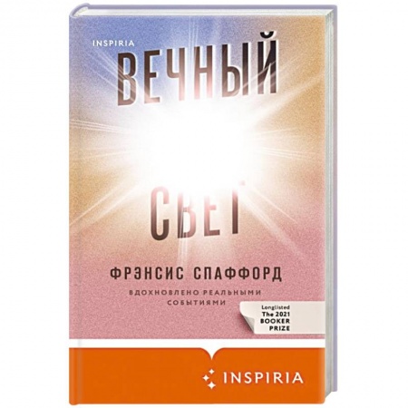 Зарубежная современная проза, книга Вечный свет купить по скидке