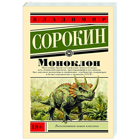 Русская современная проза, книга Моноклон купить по скидке