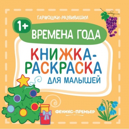 Раскраски на любой вкус, книга Времена года 1+. Книжка-раскраска для малышей купить по скидке