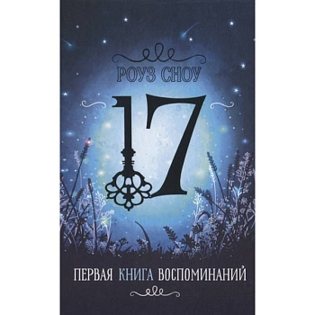 Первая книга воспоминаний